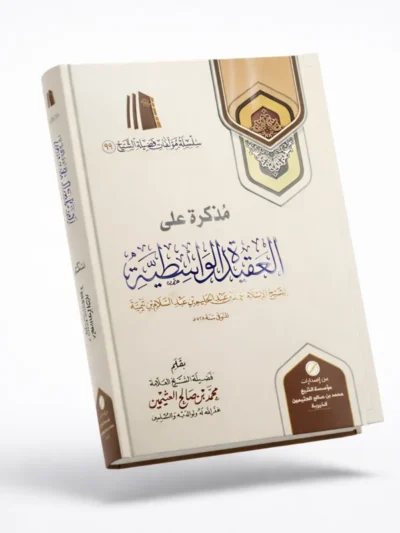 Memorandum on Al-Aqeedah Al-Wasitiyyah by Shaykh Muhammad ibn Salih al-Uthaymeen – Commentary on the Creed of Shaykh al-Islam Ibn Taymiyyah