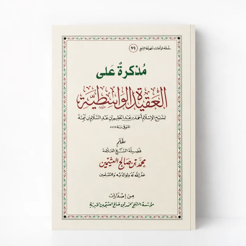 مذكرة على العقيدة الواسطية لشيخ الإسلام ابن تيمية – شرح الشيخ محمد بن صالح العثيمين - الصورة 3