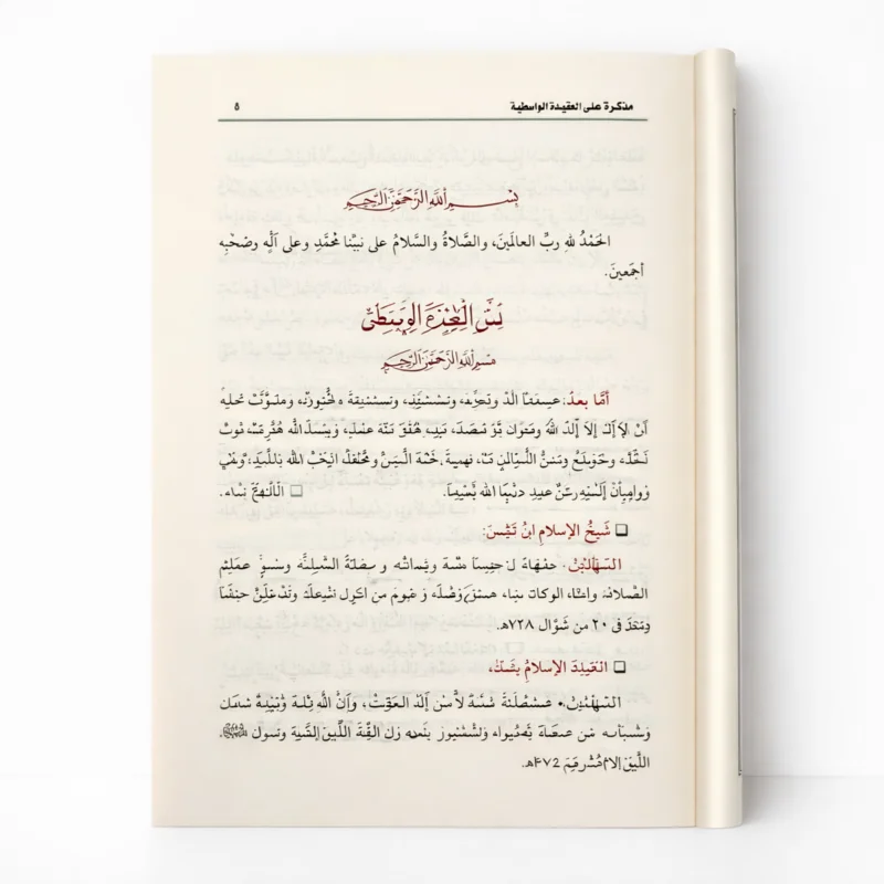 مذكرة على العقيدة الواسطية لشيخ الإسلام ابن تيمية – شرح الشيخ محمد بن صالح العثيمين - الصورة 4