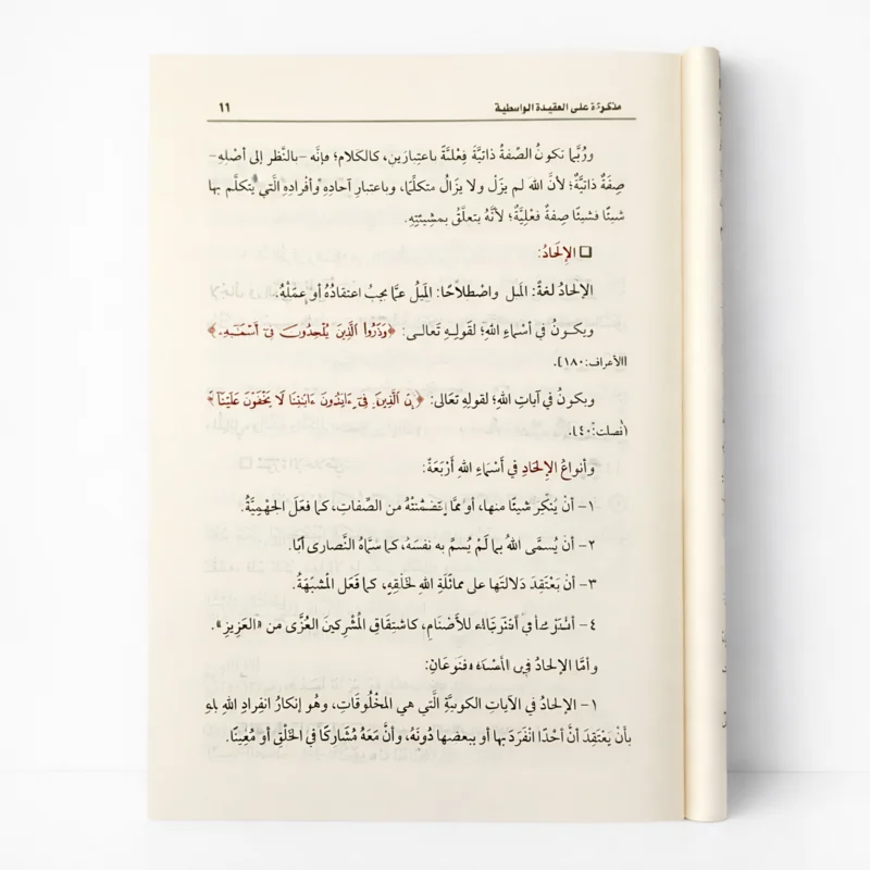 مذكرة على العقيدة الواسطية لشيخ الإسلام ابن تيمية – شرح الشيخ محمد بن صالح العثيمين - الصورة 5