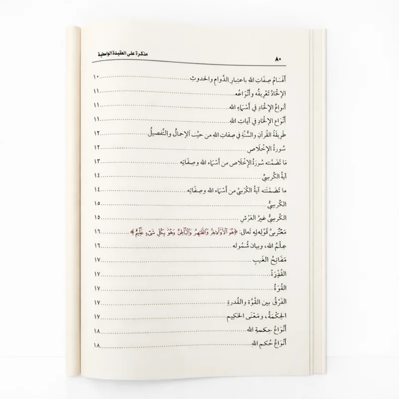 مذكرة على العقيدة الواسطية لشيخ الإسلام ابن تيمية – شرح الشيخ محمد بن صالح العثيمين - الصورة 6