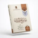 Science of Hadith Terminology by Shaykh Muhammad ibn Salih al-Uthaymeen