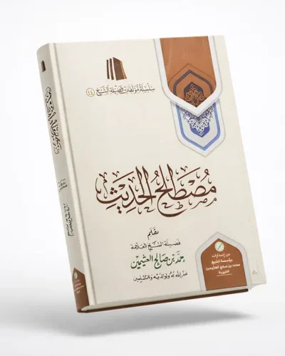 Science of Hadith Terminology by Shaykh Muhammad ibn Salih al-Uthaymeen