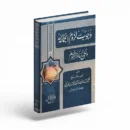 The Obligation of Adhering to the Muslim Congregation and Its Foundations by Muhammad ibn Ramzan al-Hajri