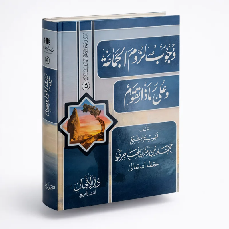 The Obligation of Adhering to the Muslim Congregation and Its Foundations by Muhammad ibn Ramzan al-Hajri - Image 3