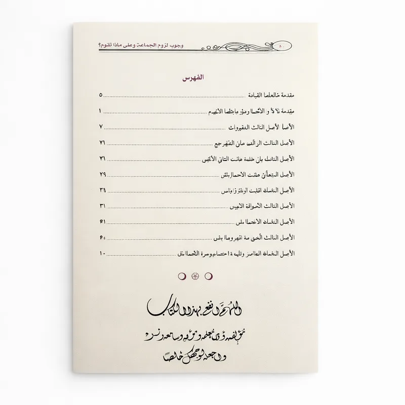 The Obligation of Adhering to the Muslim Congregation and Its Foundations by Muhammad ibn Ramzan al-Hajri - Image 7