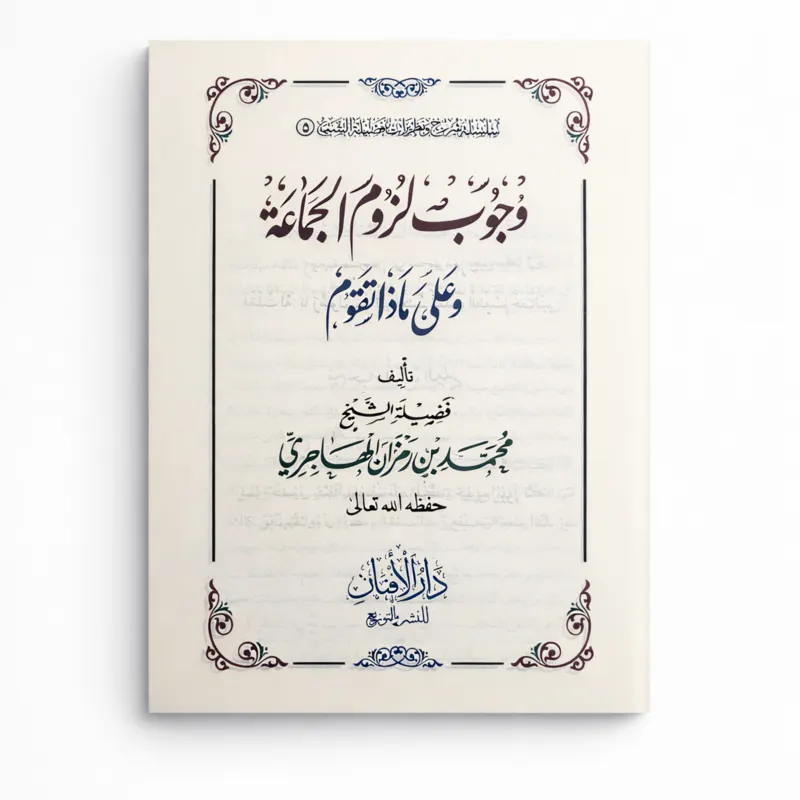 The Obligation of Adhering to the Muslim Congregation and Its Foundations by Muhammad ibn Ramzan al-Hajri - Image 5