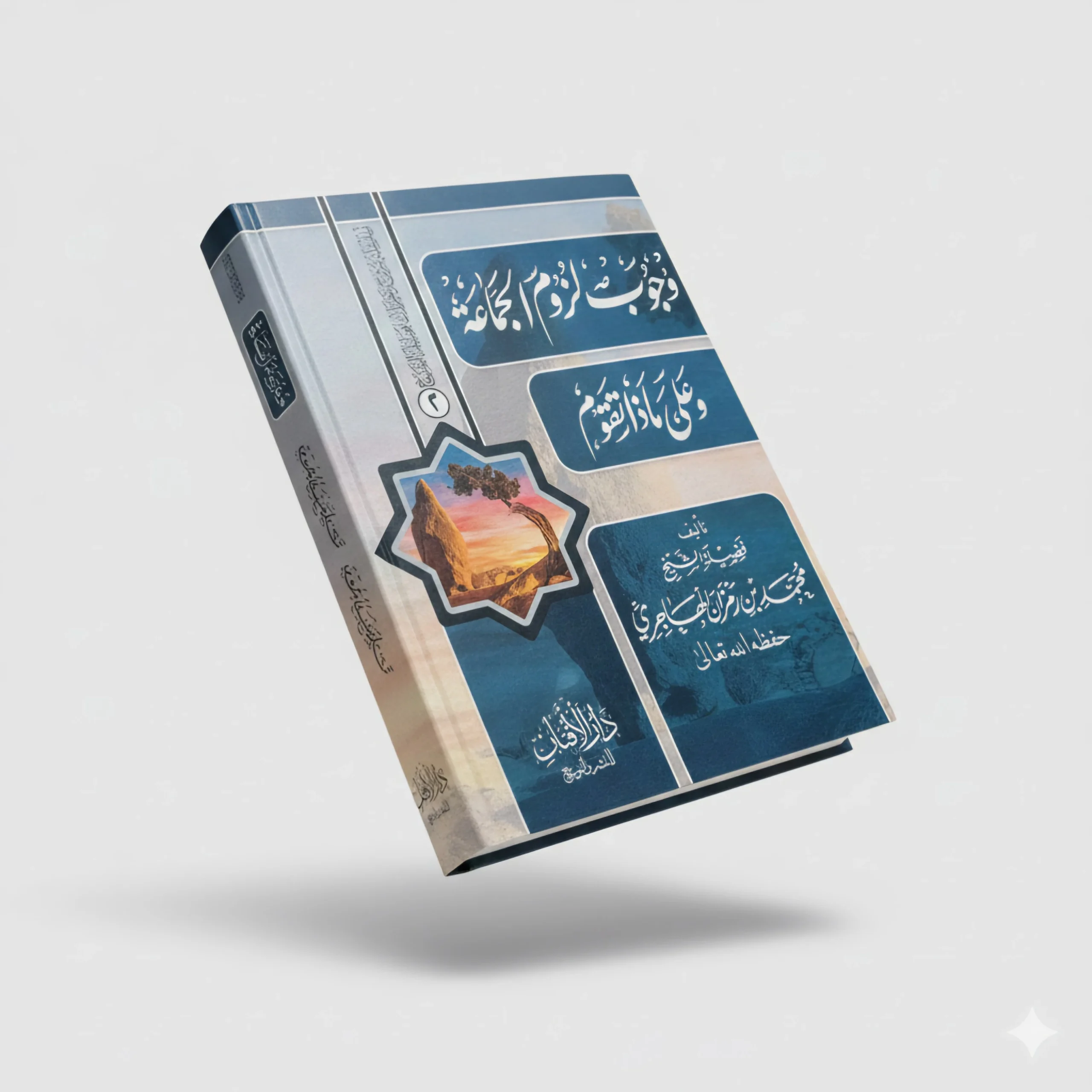 The Obligation of Adhering to the Muslim Congregation and Its Foundations by Muhammad ibn Ramzan al-Hajri - Image 2