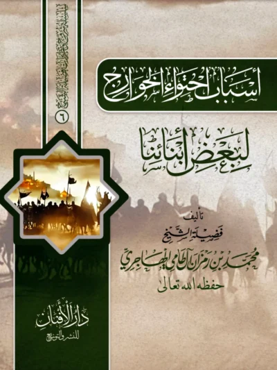 Reasons Why the Khawarij Influence Some of Our Youth – Islamic Guidance & Methodology by Muhammad ibn Ramzan al-Hajri