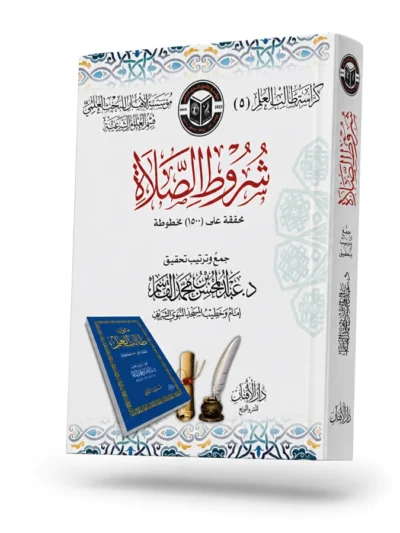 Conditions of the Prayer and Its Pillars and Obligatory Acts Workbook – By Shaykh Muhammad ibn Abdul Wahab