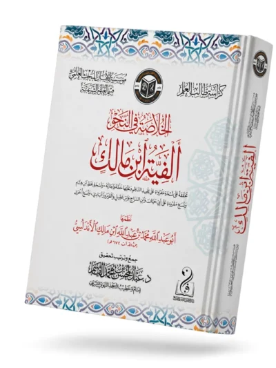 Arabic Grammar Student Notebook with Matn & Note-Taking Pages | By Abdullah ibn Malik al-Andalusi